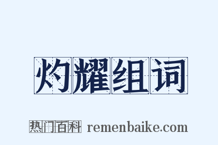 灼耀组词是什么意思的图片